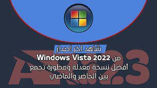 نظام Windows Vista أصبح متوفر الآن 2022 | Windows Vista is now available