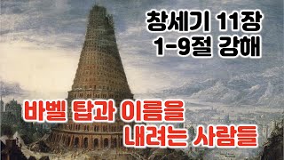 [창 11:1-9] 바벨 탑과 이름을 내려는 사람들, 창세기 11장 1-9절 강해