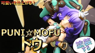 【メガミデバイス】PUNI☆MOFUトゥ全塗装！この肌色面積は許されるのか！？【塗装動画】