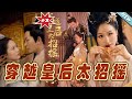 【大結局完整版】《穿越皇後太招搖》第1~81集#短剧#古装#女频#甜宠剧#玄幻剧场 #short drama#chinesedramaengsub