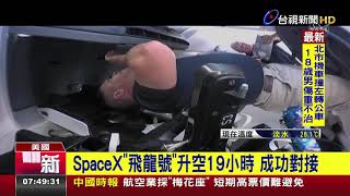 SpaceX「飛龍號」升空19小時 成功對接