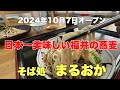 日本一美味しい福井の蕎麦#おすすめ#おいしい #越前そば、2024年10月7日に福井県坂井市丸岡にオープンした蕎麦屋さんと美味しいソフトクリームの紹介です。