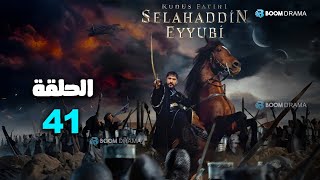 حصرياا الحلقة 41 من مسلسل اصلاح الدين الأيوبي \