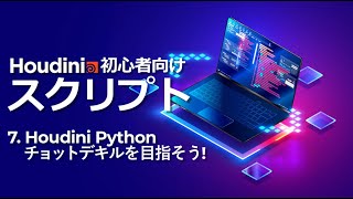 【初心者向け】Houdini スクリプトトレーニング 7.Houdini Python チョットデキルを目指そう！