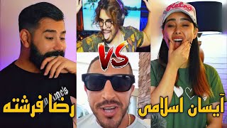 آیسان اسلامی یا رضا فرشته 😂 / سمی ترین های پسر شاه و پسر ابراهیم🤣