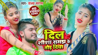 #VIDEO | दिल शीशा समझ के तोड़ दिया | #Sandhya​ Sargam का दर्द भरा गाना |Ft Komal Singh Song Sad 2021