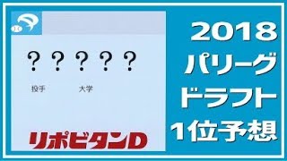 【2018ドラフト１位予想・パリーグ編】西武ソフトバンク日本ハムオリックスロッテ楽天