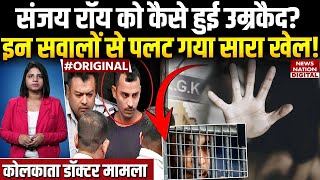 Sanjay Roy को कैसे हुई उम्रकैद की सजा? Kolkata Doctor Rape Case | RG Kar | Sealdah | Mamata Banerjee