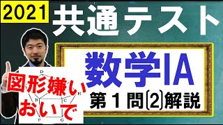 2021 共通テスト解説 数学IA 第１問(2) 図形で何をすればいいの？[ 全科目シリーズ] (東大合格請負人 時田啓光 合格舎)