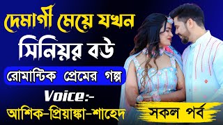 দেমাগী মেয়ে যখন সিনিয়র বউ || Romantic Love Story || Ashik+Priyanka || New Story Golpo 2024