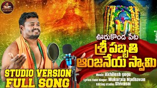 SRI PABBATHI ANJANEYA SWAMY URUKONDAPETA||#HANUMAN SONG #MUKURALAMADHAVAN