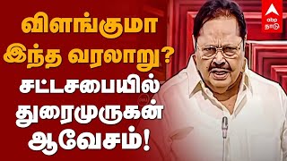 விளங்குமா இந்த வரலாறு?சட்டசபையில் துரைமுருகன் ஆவேசம்! TN Assembly | DuraiMurugan Speech |Archaeology