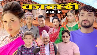 कान्छी भाग ७९ || Kanchhi Ep-79 || Asha Khadka || Sukumaya || January 01, 2022