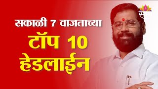 Saam TV Marathi News | Headlines 7 PM | Top 10 Headline 04 February 2025 | Marathi News