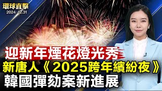 法院批准尹錫悅逮捕令 韓國史上首例；美國財政部：部分電腦遭中共網絡攻擊；神韻硅谷演出圓滿落幕 神傳文化深入人心；猶太光明節 紐約上州「新中城」百貨歌舞慶祝【#環球直擊】|#新唐人電視台