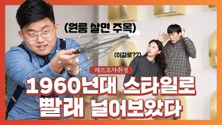 1960년대에는 빨래를 이렇게 널었다고!? | 원룸에서 빨래 너는 꿀팁 | 레트로 자취생 1화