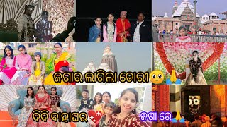 ବୋହୁତ ଦିନ ପରେ ଜଗାର ଡୋରୀ ଲାଗିଲା🙏🥺 ହେ ପ୍ରଭୁ ଜଗତର ନାଥ ଜଗନ୍ନାଥ ଓଡ଼ିଆଙ୍କ ମୋଉଡ ମଣି ସମସ୍ତଙ୍କୁ ଭଲରେ ରଖ🙏🌼