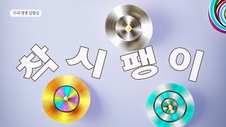 착시 팽이 만들기 [우과 생생 실험실]