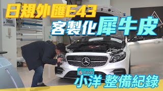 客製化服務全車犀牛皮包膜，日規外匯E43整備交車【老蕭整備紀錄】