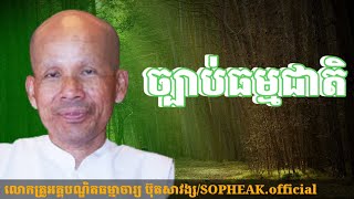 {ច្បាប់ធម្មជាតិ}[លោកគ្រូធម្មាចារ្យ ប៊ុតសាវង្ស]