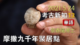 【考古新知 13】(華語) 摩撒的九千年聚居點 [蔡春曦博士主講] (中文字幕)