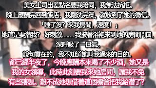 【完结文】《被美女上司pua后，我杀疯了》美女上司出差點名要我陪同，我無法抗拒。 晚上應酬完回到飯店，我剛洗完澡，就收到了她的微信。 「睡了沒？來我房間，速度！」她這是要潜我？ 好刺激……#推文