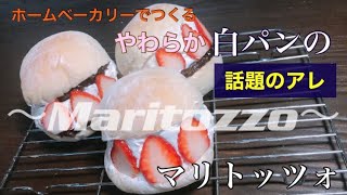 【ホームベーカリー】でつくる【白パン】の【マリトッツォ】