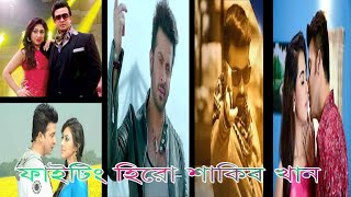 ফাইটিং হিরো শাকিব খান   |  Fighting hero Shakib Khan  | Entertainment tv Bangla