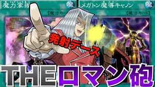 これぞロマンの塊！メガトン魔導キャノンをブッぱなすぅ【魔力カウンター】！#１４４【遊戯王デュエルリンクス】実況