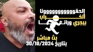 الحقونا الخراب بيجري ورانا