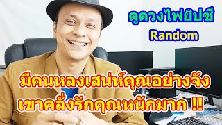 #ดูดวง  #Random  มีคนหลงเสน่ห์คุณเข้าแล้วอย่างจัง เขาคลั่งรักคุณหนักมาก !!  ดูดวงไพ่ยิปซี | Motto