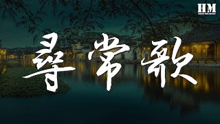 不才 - 尋常歌『遍地又如何，春光又如何』【動態歌詞Lyrics】