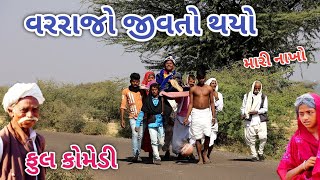 વરરાજો જીવતો થયો | Comedian vipul | gujarati comedy