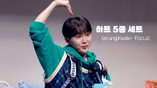 230212 부석순 안드로메다 GV 하트 5종 세트 (승관 FOCUS)