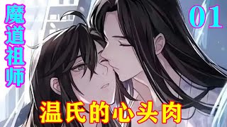 《魔道祖师》之温氏的心头肉01集   温晁本是在考虑该如何带魏婴离开江家，还不败坏了魏婴的名声，却在听到虞紫鸢的话时，脑中有一想法迅速闪过#忘羡 #魔道祖师#蓝忘机#魏无羡