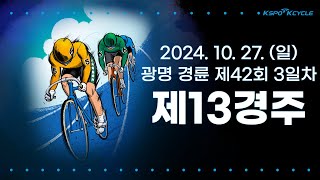 [광명경륜] 2024.10.27.(일) 42회차 3일 제13경주