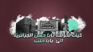 كيف تحولت بابا حسن الجزائرية لبابا حلب