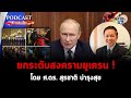 podcast การเมืองโลก ยกระดับสงครามยูเครน ศ.ดร. สุรชาติ บำรุงสุข matichon tv