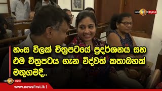 හංස විලක් චිත්‍රපටයේ ප්‍රදර්ශනය සහ එම චිත්‍රපටය ගැන විද්වත් කතාබහක් මතුගමදී..