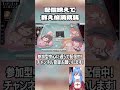 【配信切り抜き】配信映えを気にして役満を和了りにいく麻雀vtuber shorts 三麻 役満【じゃんたま 雀魂 麻雀 三麻東風戦 雀魂参加型 新人vtuber 初見さん歓迎 初見歓迎】