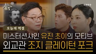 [문화의역썰] 미스터션샤인 속 유진 초이의 모티브?! 외교관 조지 클레이턴 포크