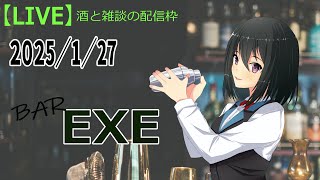 【#雑談】1/27　定期雑談配信　BAR 「EXE」