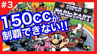 #3【家族4人】2人でスーファミを遊びつくせ！初代スーパーマリオカート　150ccが制覇できない！