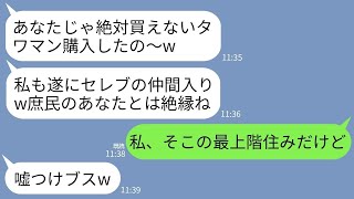 【LINE】タワマンに引越すマウント好きのママ友「これで私もセレブの仲間入りw庶民のあんたとは絶縁ねｗ」→引っ越し当日、真実を知ったママ友が絶望することにwww