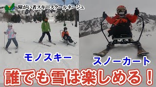 誰でも雪は楽しめる！　モノスキー！スノーカート！