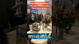 Заспівала вся земля гомоніли небеса в день Христового Різдва #коляда #різдво #українське  #вертеп