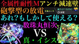 【モンスト】他属性だけどワンチャンある??数珠丸恒次を真・イシスで使ってみた！