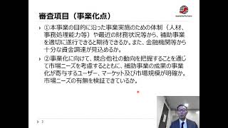 事業再構築補助金　公募要領の解説（審査項目：事業化点）　川崎市の中小企業支援・事業承継支援の専門家