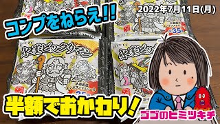 【半額でおかわり！】 コンプをねらえ！水墨ビックリマン 2022年7月11日号