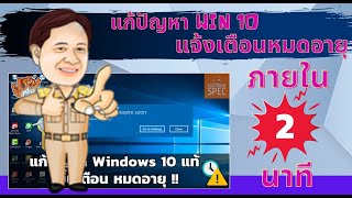 แก้ปัญหาวินโดว์10..หมดอายุใน 2 นาที